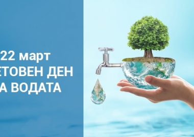 2025, 22 МАРТ Световен ден на водата